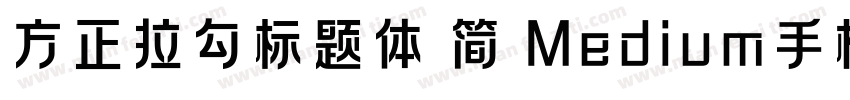 方正拉勾标题体 简 Medium手机版字体转换